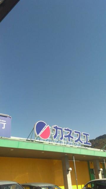 カネスエ 美濃店へのポニョさんのレビュー写真