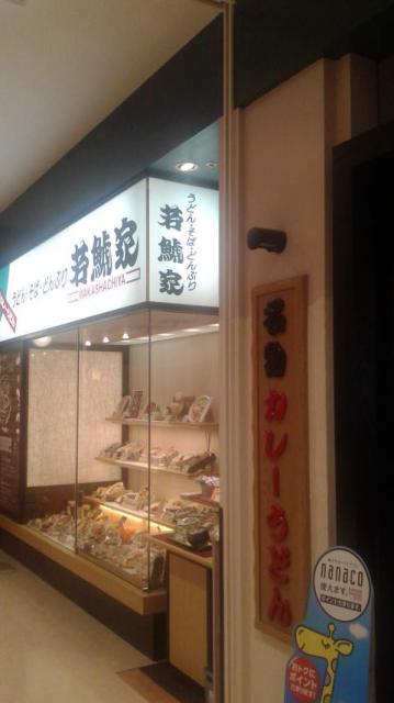 若鯱家 カラフルタウン岐阜店へのポニョさんのレビュー写真