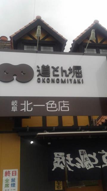 お好み焼 道とん堀 岐阜北一色店へのポニョさんのレビュー写真