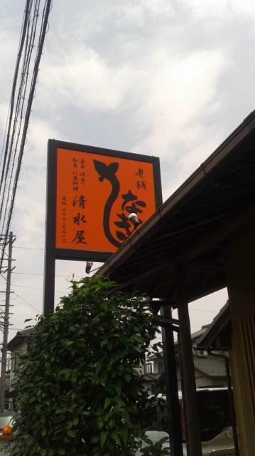 和食・うなぎ・宴会 清水屋へのポニョさんのレビュー写真