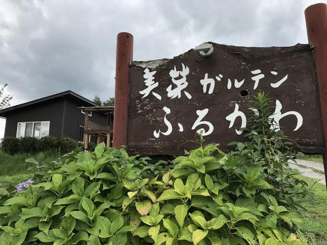 美菜ガルテン ふるかわへの瀬戸の人さんのレビュー写真