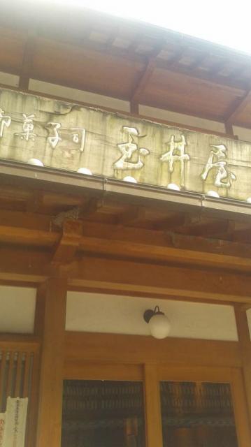 御菓子司 玉井屋本舗へのポニョさんのレビュー写真