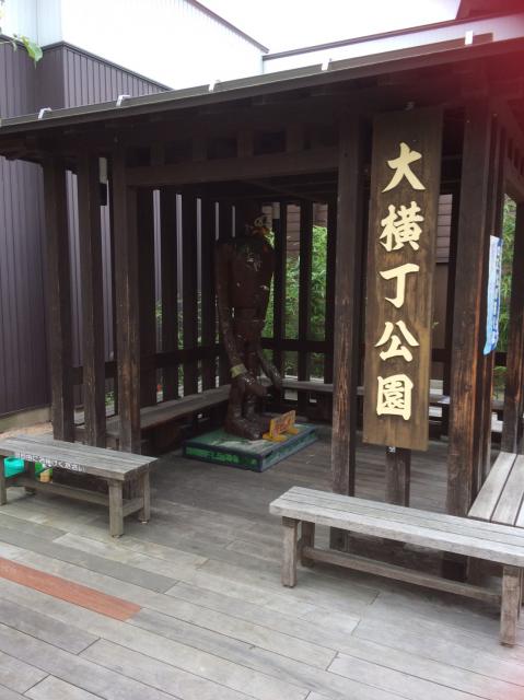 大横丁公園 へのえころんさんのレビュー写真