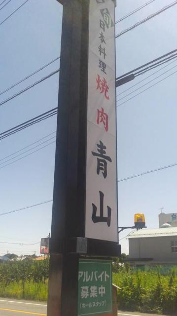 日本料理・焼肉 青山へのポニョさんのレビュー写真