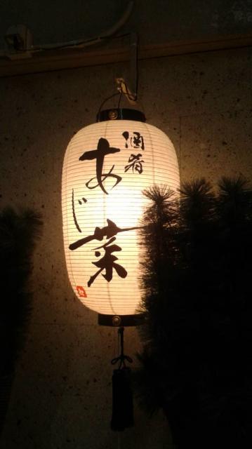 酒肴 あじ菜へのポニョさんのレビュー写真