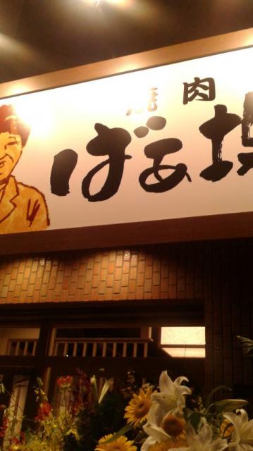 焼肉 ばぁ場へのポニョさんのレビュー写真