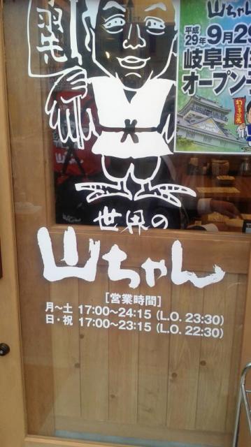世界の山ちゃん 岐阜長住店へのポニョさんのレビュー写真
