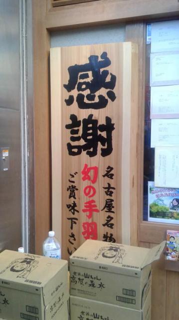 世界の山ちゃん 岐阜長住店へのポニョさんのレビュー写真