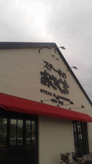 ステーキのあさくま 岐阜長良店へのポニョさんのレビュー写真