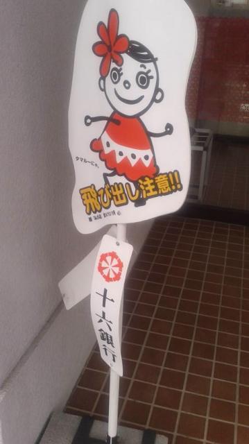 十六銀行 岩地支店へのポニョさんのレビュー写真