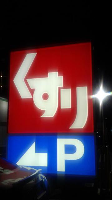スギ薬局 岐阜駅西店へのポニョさんのレビュー写真