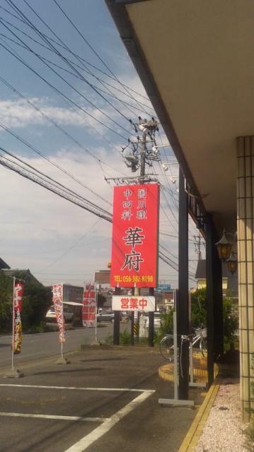 中国四川料理 華府へのポニョさんのレビュー写真