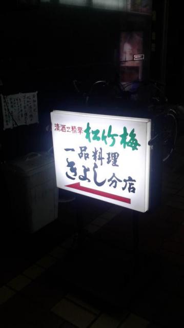 きよし分店へのポニョさんのレビュー写真