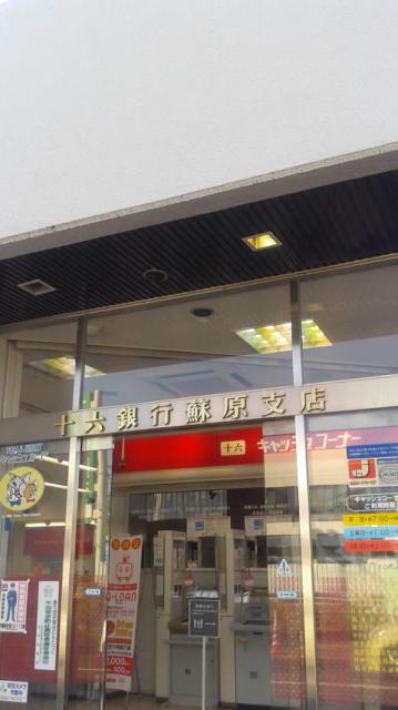 十六銀行 蘇原支店へのポニョさんのレビュー写真