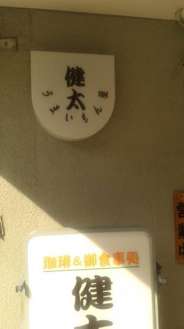 うまいもん屋 健太へのポニョさんのレビュー写真