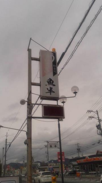 魚半へのポニョさんのレビュー写真