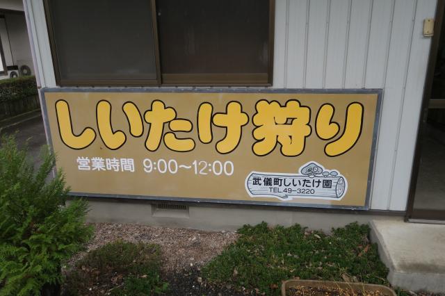 平成しいたけ園へのみずほのトヤマさんのレビュー写真