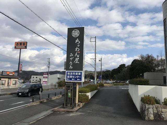 ちゃわん屋 みずなみへの瀬戸の人さんのレビュー写真