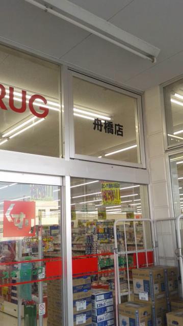 スギ薬局 舟橋店へのポニョさんのレビュー写真