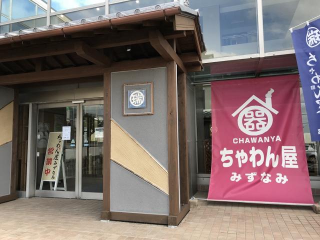 ちゃわん屋 みずなみへの瀬戸の人さんのレビュー写真