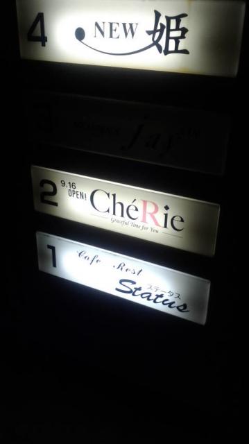 Che'Rieへのポニョさんのレビュー写真
