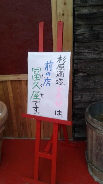 杉原酒造株式会社へのポニョさんのレビュー写真