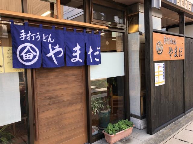 手打ちうどん やまだへの瀬戸の人さんのレビュー写真