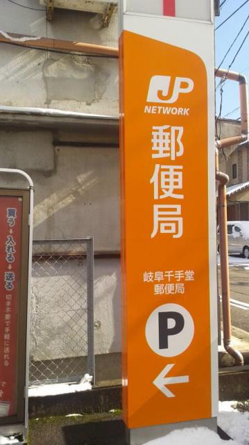 岐阜千手堂郵便局へのポニョさんのレビュー写真