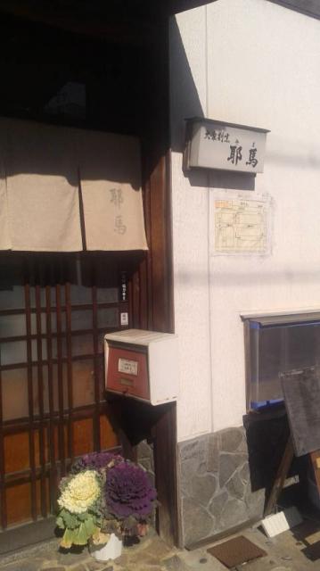 邪馬へのポニョさんのレビュー写真