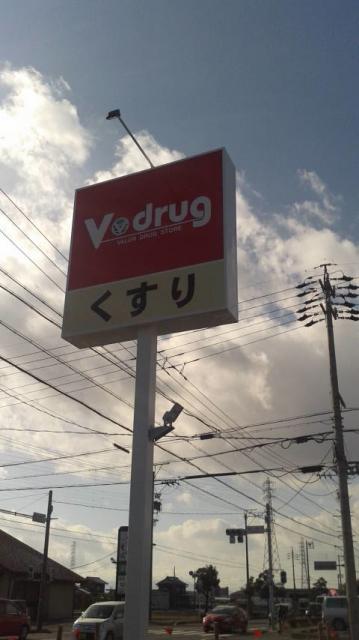 V・drug 前一色店へのポニョさんのレビュー写真