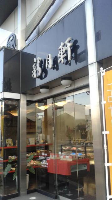 新月軒本舗　本店へのポニョさんのレビュー写真