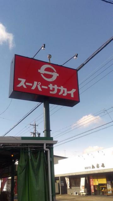 スーパーサカイのレポート写真5（ポニョ）