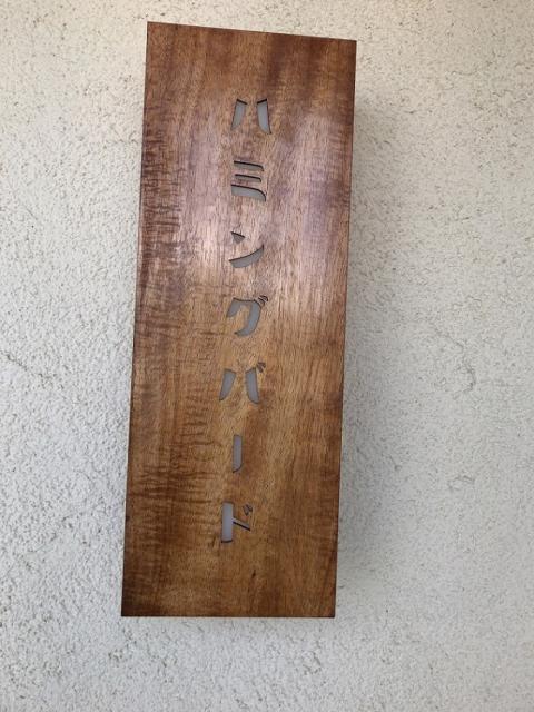 喫茶 ハミングバードへの瀬戸の人さんのレビュー写真