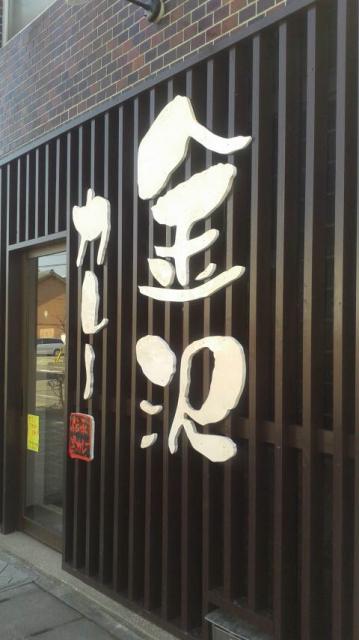 金沢カレーへのポニョさんのレビュー写真