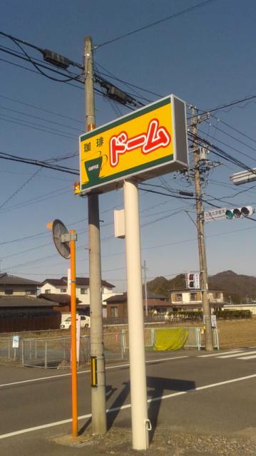 喫茶ドームへのポニョさんのレビュー写真