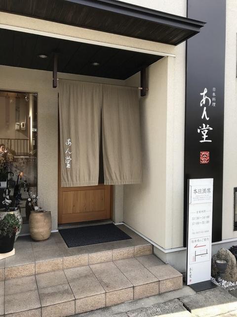 日本料理 あん堂への瀬戸の人さんのレビュー写真