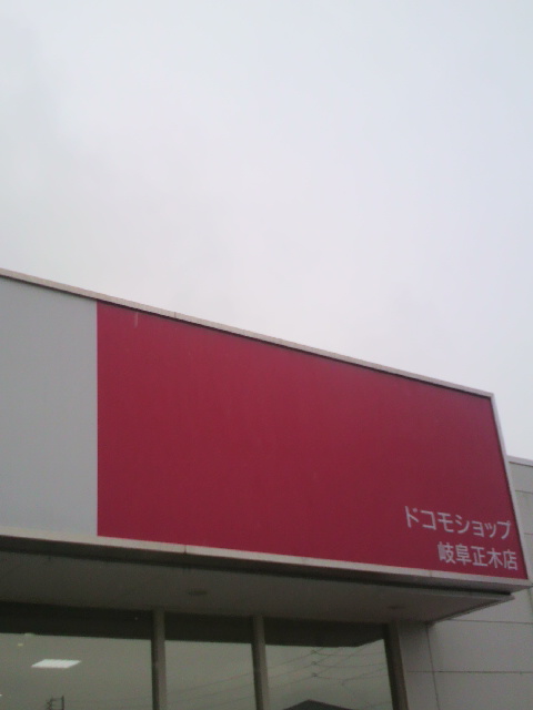 ドコモショップ 岐阜正木店へのポニョさんのレビュー写真