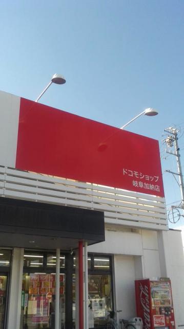 ドコモショップ 岐阜加納店へのポニョさんのレビュー写真
