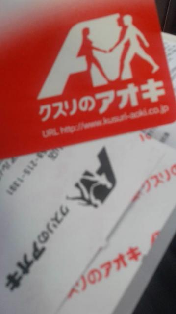 クスリのアオキ 鷺山店へのポニョさんのレビュー写真