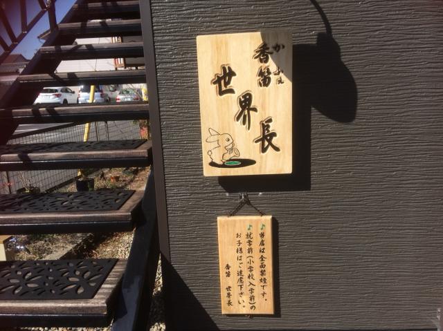 香笛 世界長へのえころんさんのレビュー写真
