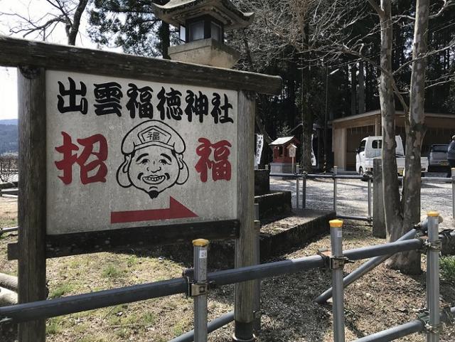 出雲福徳神社への瀬戸の人さんのレビュー写真
