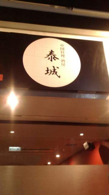 中国料理 酒房 泰城へのポニョさんのレビュー写真