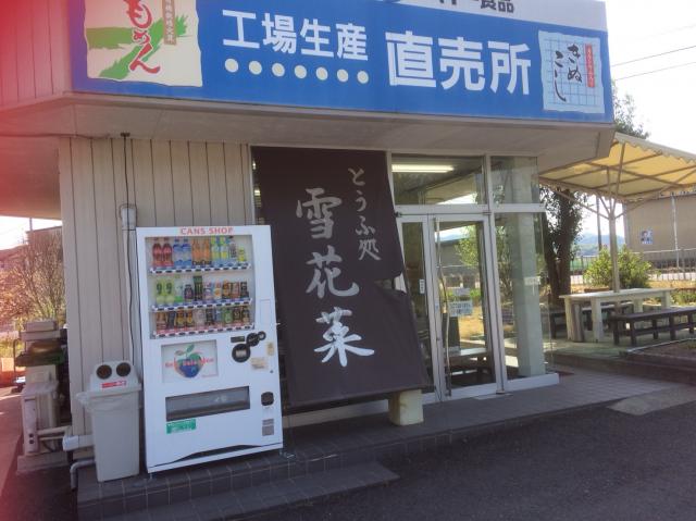 とうふ処 雪花菜へのえころんさんのレビュー写真