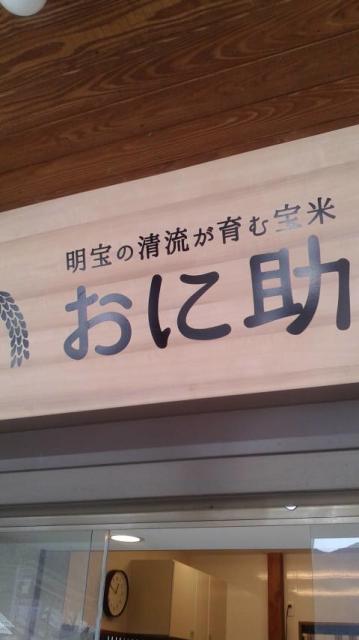 onigiri barおに助へのポニョさんのレビュー写真