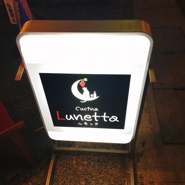Cucina Lunettaのレポート写真2（岐阜の食いしん坊担当）