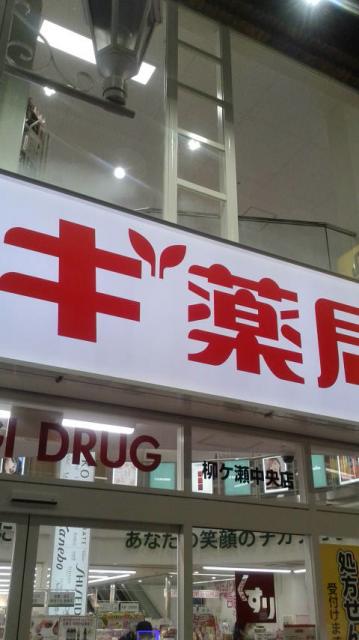 スギ薬局 柳ヶ瀬中央店へのポニョさんのレビュー写真