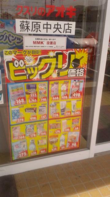 クスリのアオキ 蘇原中央店へのポニョさんのレビュー写真