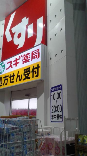 スギ薬局 柳ヶ瀬中央店へのポニョさんのレビュー写真