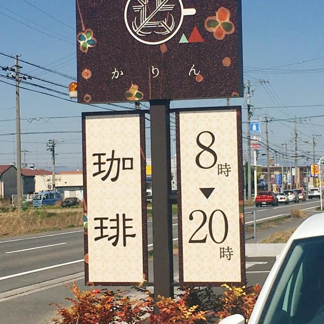 和カフェ 珈凛への岐阜の食いしん坊担当さんのレビュー写真
