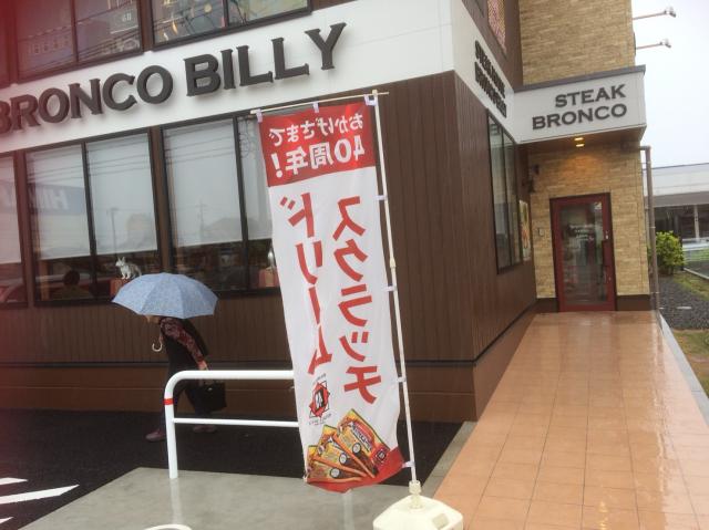 ブロンコビリー薮田店のレポート写真3（えころん）